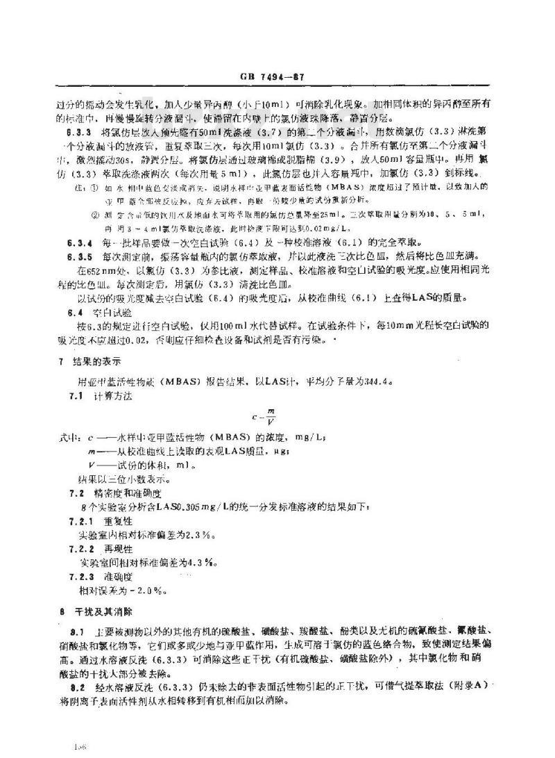 GB/T 7494-1987 水质 阴离子表面活性剂的测定 亚甲蓝分光光度法