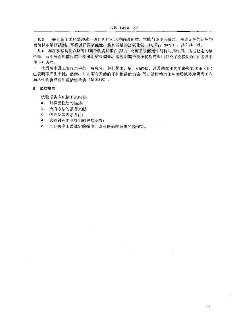 GB/T 7494-1987 水质 阴离子表面活性剂的测定 亚甲蓝分光光度法