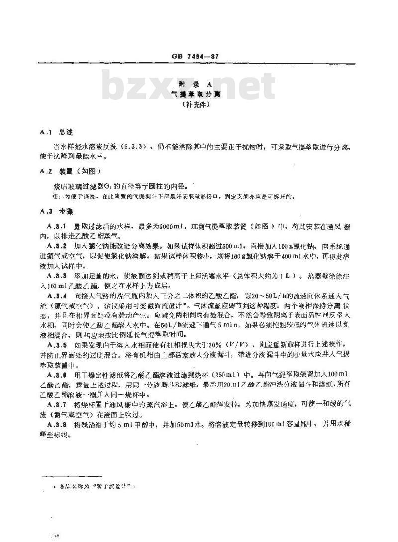 GB/T 7494-1987 水质 阴离子表面活性剂的测定 亚甲蓝分光光度法