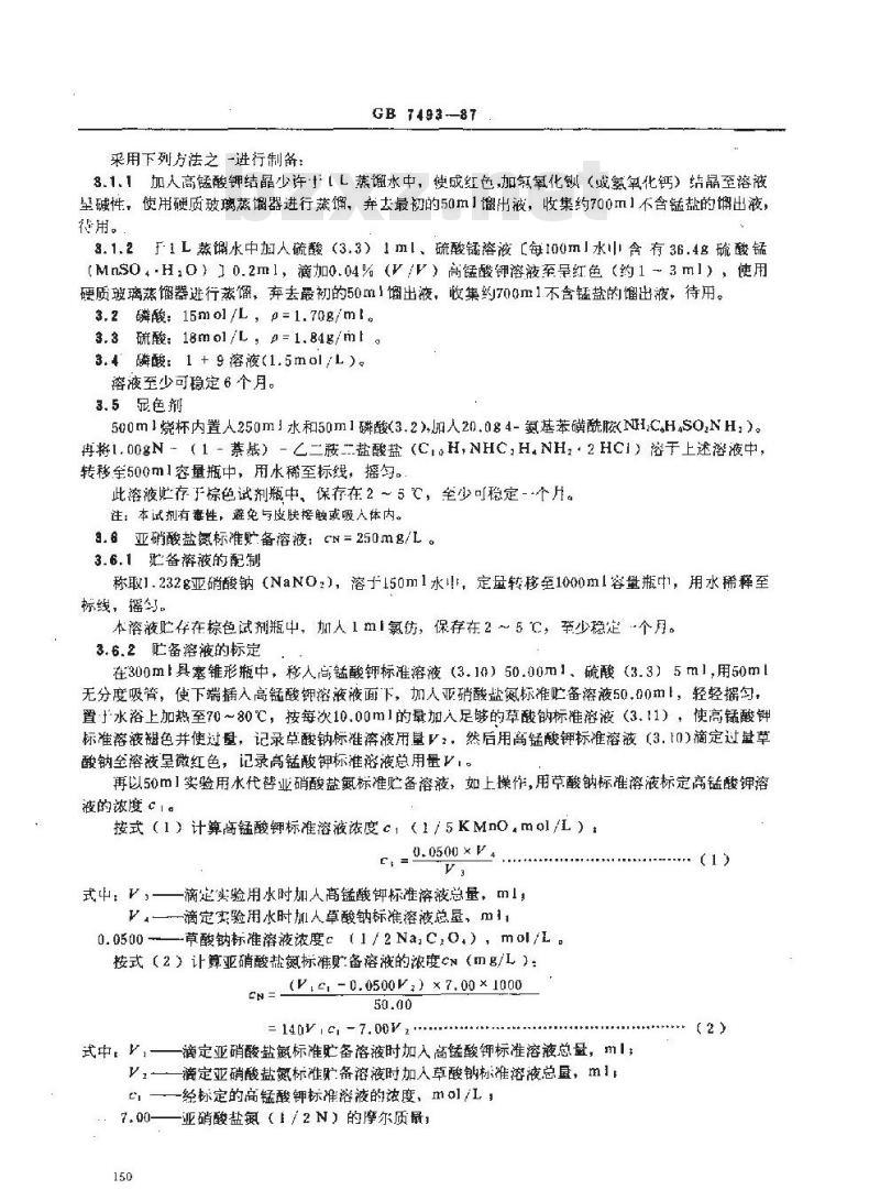 GB/T 7493-1987 水质 亚硝酸盐氮的测定 分光光度法