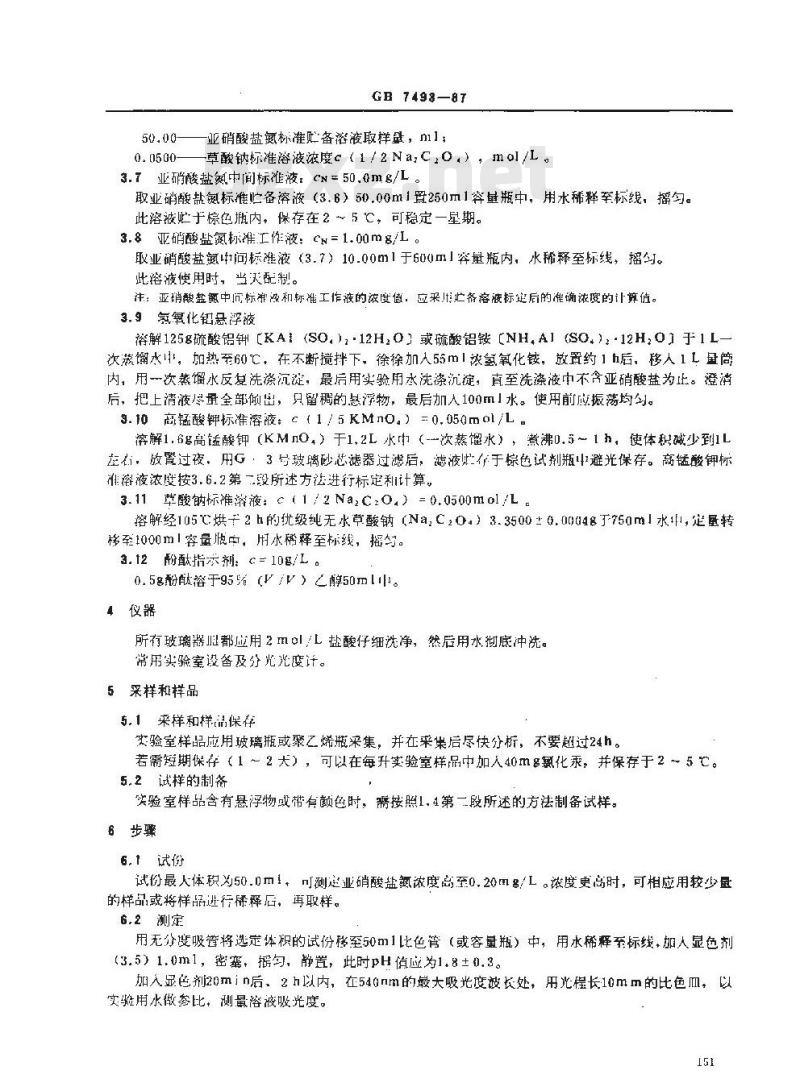 GB/T 7493-1987 水质 亚硝酸盐氮的测定 分光光度法