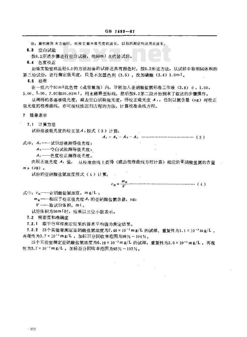 GB/T 7493-1987 水质 亚硝酸盐氮的测定 分光光度法