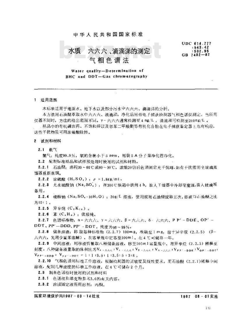 GB/T 7492-1987 水质 六六六、滴滴涕的测定 气相色谱法