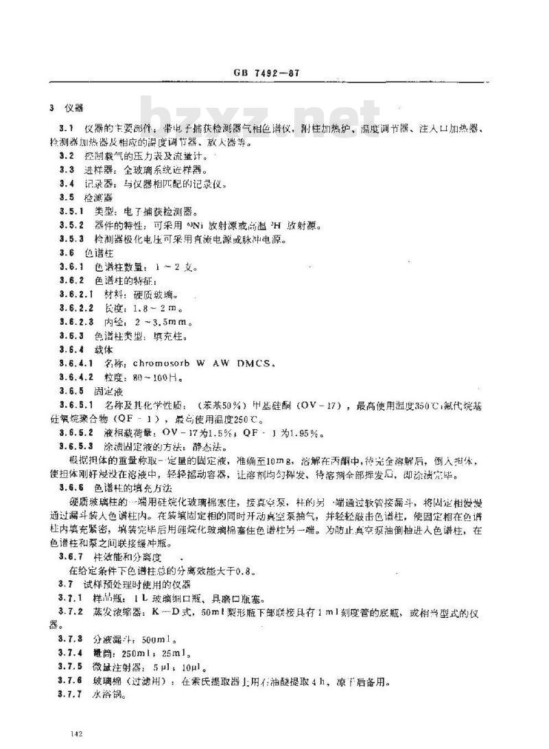 GB/T 7492-1987 水质 六六六、滴滴涕的测定 气相色谱法