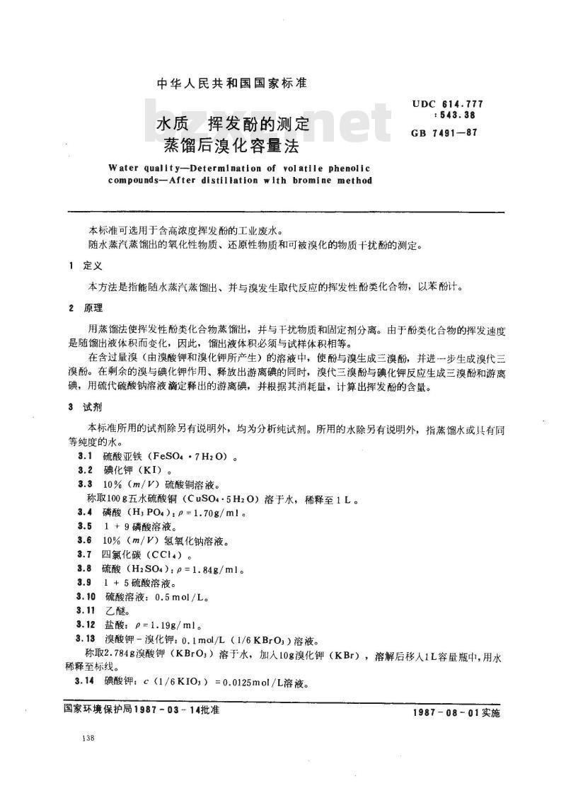 GB 7491-1987 水质 挥发酚的测定 蒸馏后溴化容量法