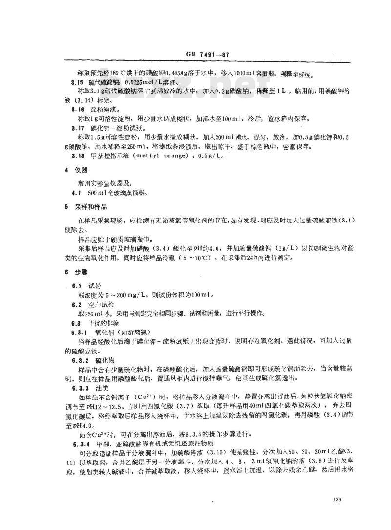 GB 7491-1987 水质 挥发酚的测定 蒸馏后溴化容量法