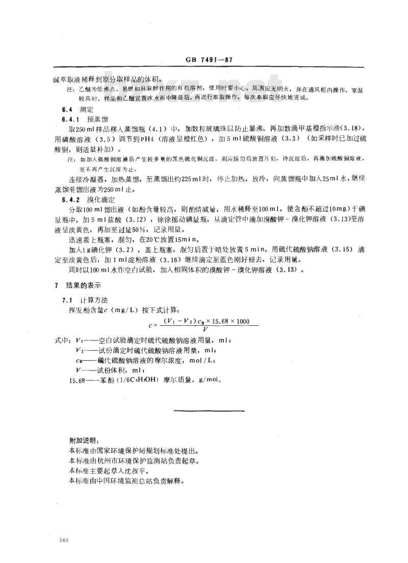 GB 7491-1987 水质 挥发酚的测定 蒸馏后溴化容量法