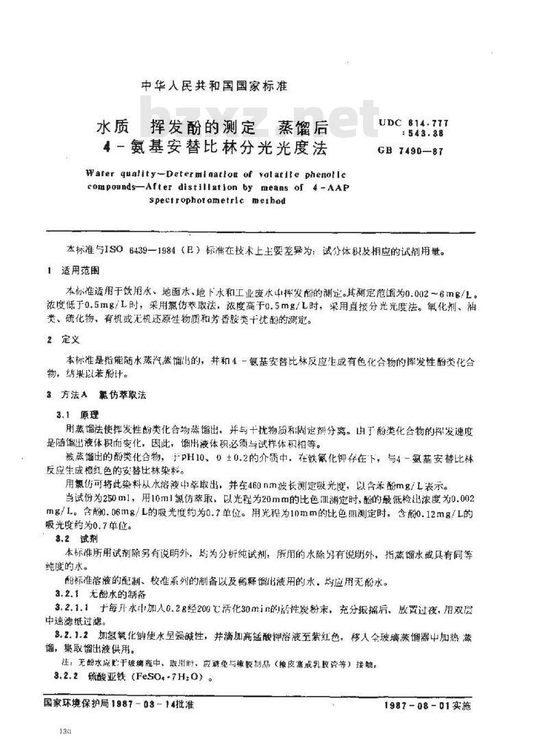 GB/T 7490-1987 水质 挥发酚的测定 蒸馏后4-氨基安替比林分光光度法