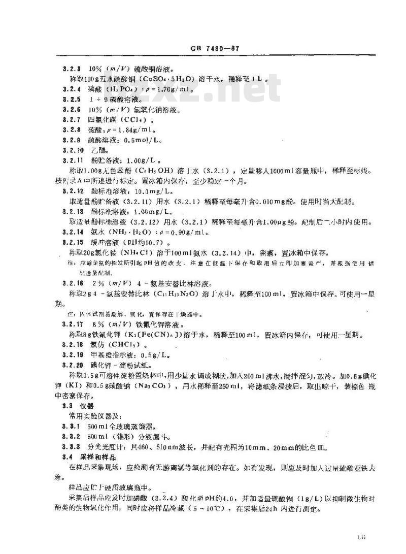 GB/T 7490-1987 水质 挥发酚的测定 蒸馏后4-氨基安替比林分光光度法