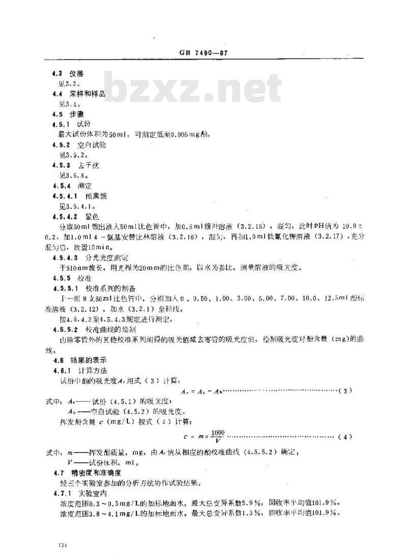 GB/T 7490-1987 水质 挥发酚的测定 蒸馏后4-氨基安替比林分光光度法