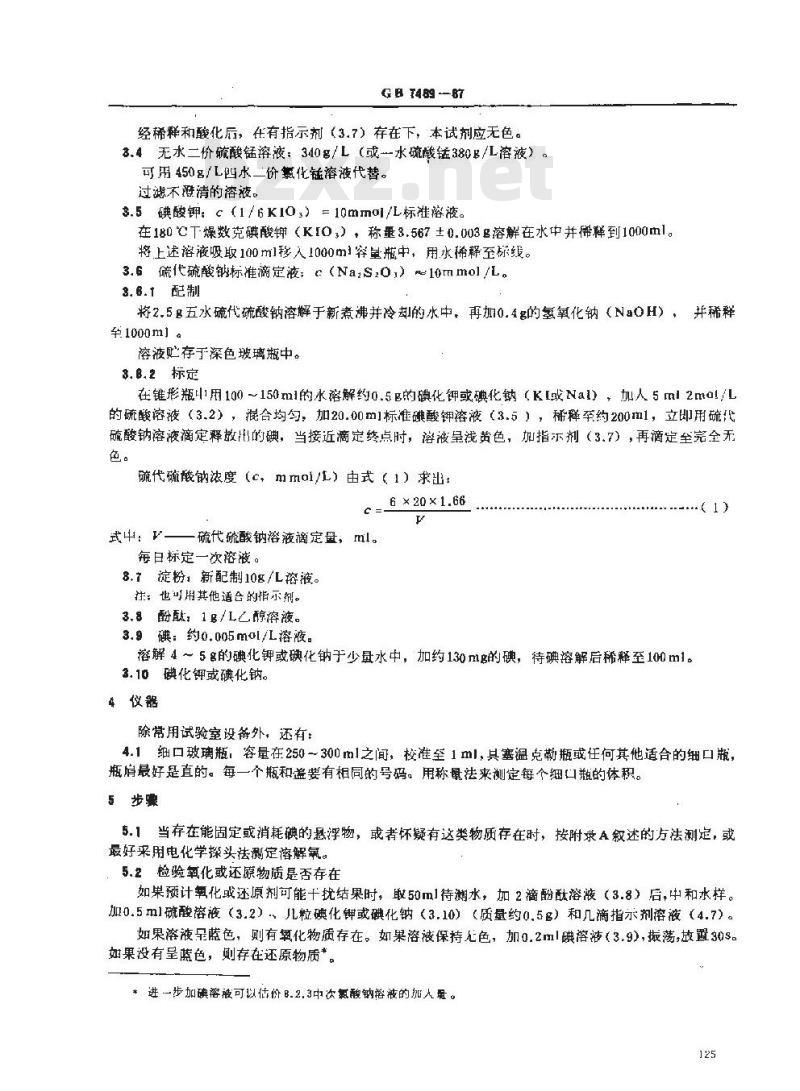 GB/T 7489-1987 水质 溶解氧的测定 碘量法