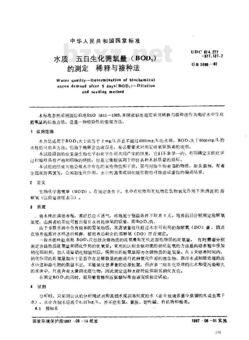 GB/T 7488-1987 水质 五日生化需氧量(BOD5)的测定稀释与接种法