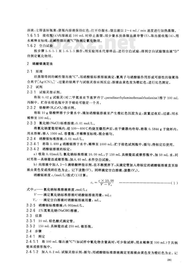 GB/T 7487-1987 水质 氰化物的测定 第二部分:氰化物的测定