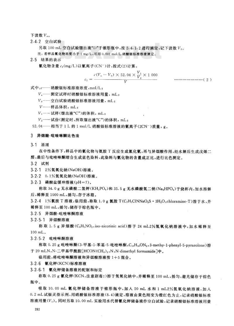 GB/T 7487-1987 水质 氰化物的测定 第二部分:氰化物的测定