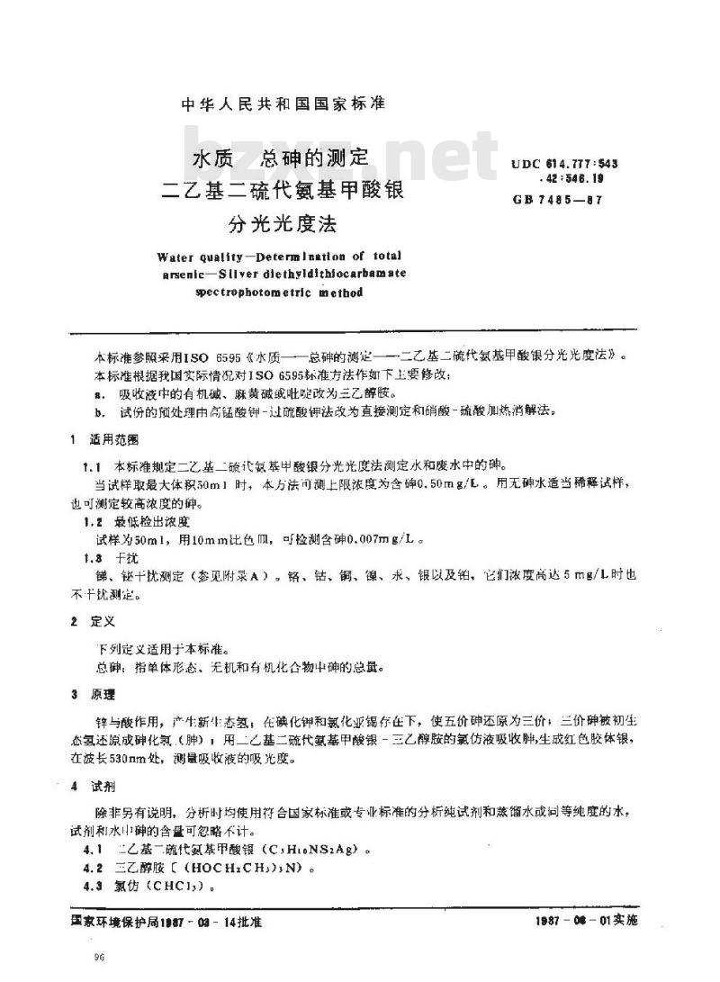 GB/T 7485-1987 水质 总砷的测定 二乙基二硫代氨基甲酸银分光光度法