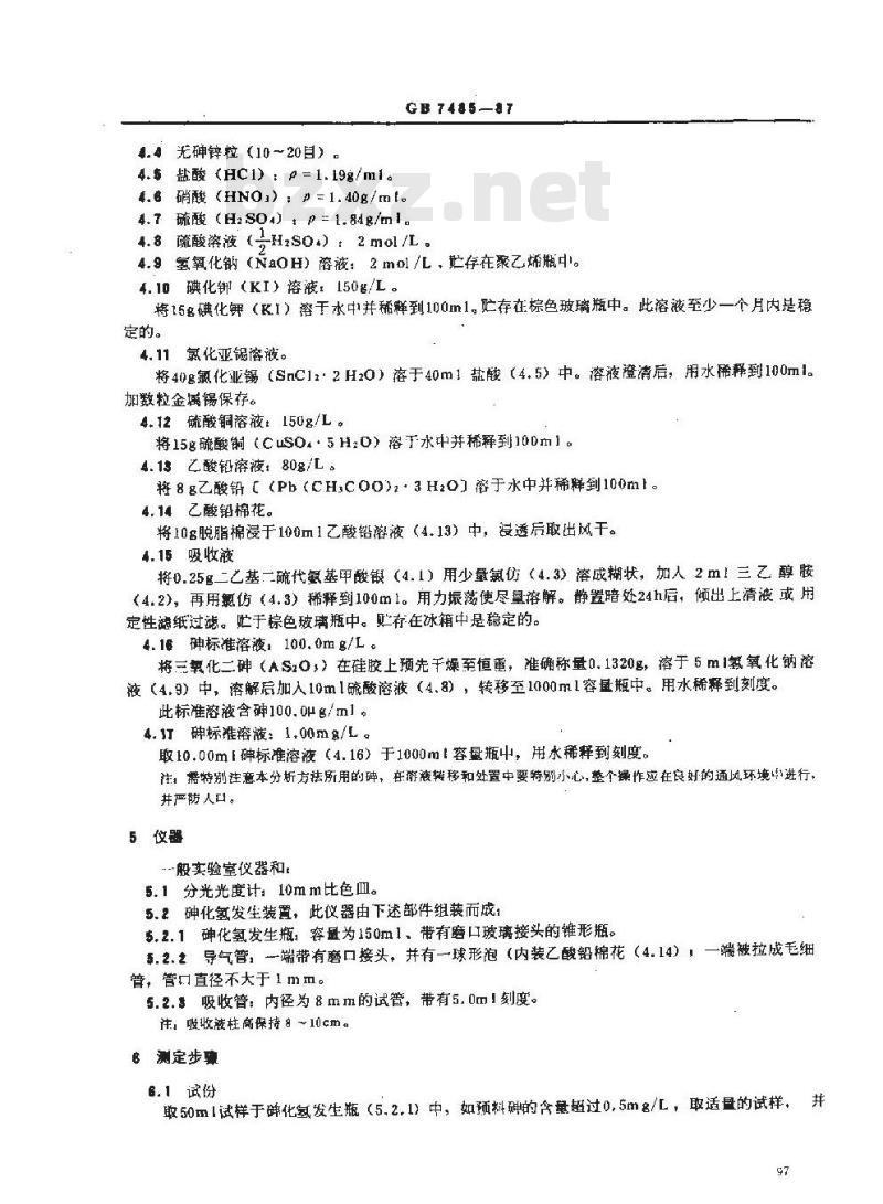 GB/T 7485-1987 水质 总砷的测定 二乙基二硫代氨基甲酸银分光光度法