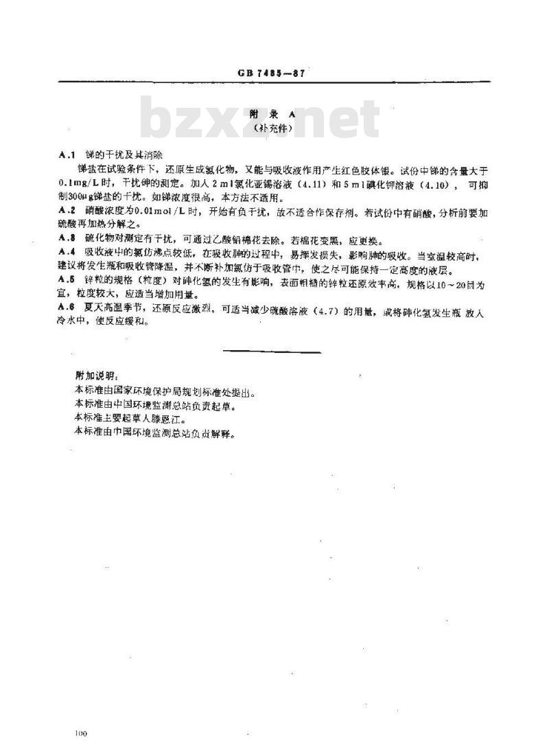 GB/T 7485-1987 水质 总砷的测定 二乙基二硫代氨基甲酸银分光光度法