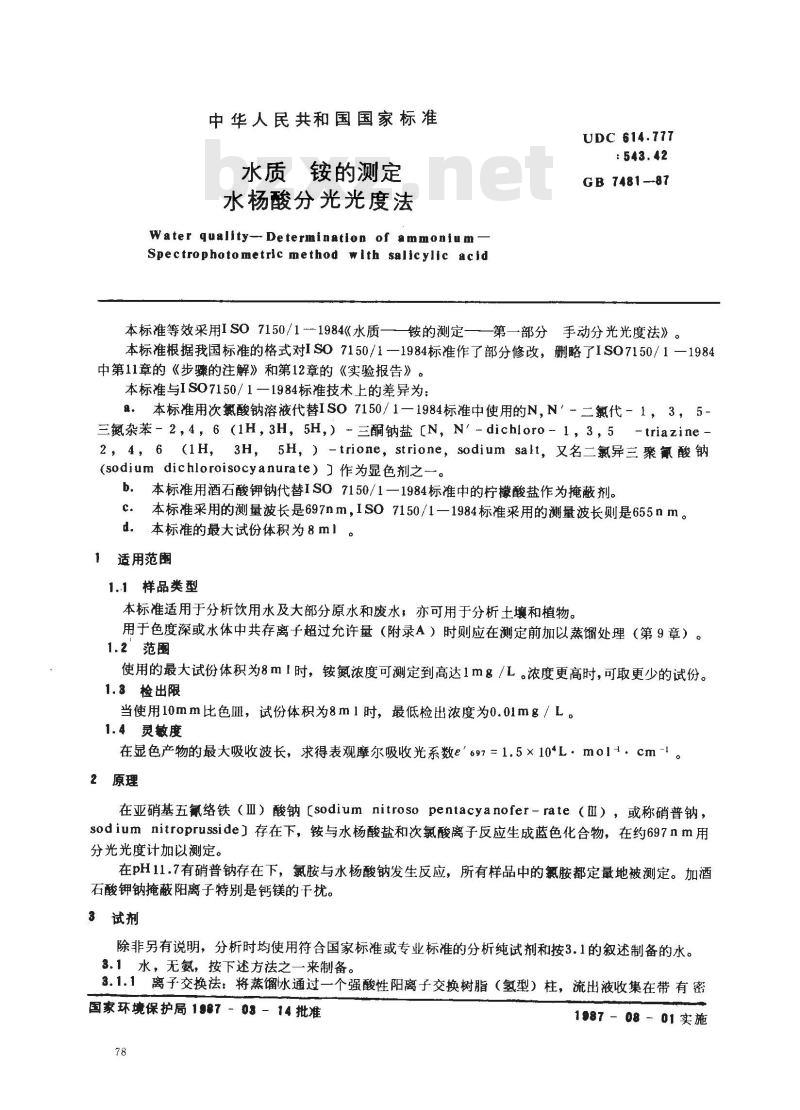GB 7481-1987 水质 铵的测定 水杨酸分光光度法