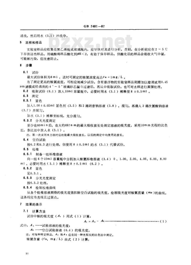 GB 7481-1987 水质 铵的测定 水杨酸分光光度法