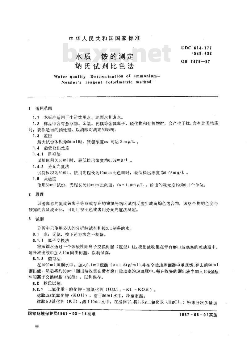 GB 7479-1987 水质 铵的测定 纳氏试剂比色法