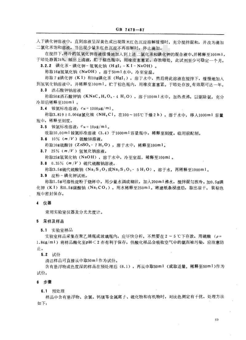 GB 7479-1987 水质 铵的测定 纳氏试剂比色法