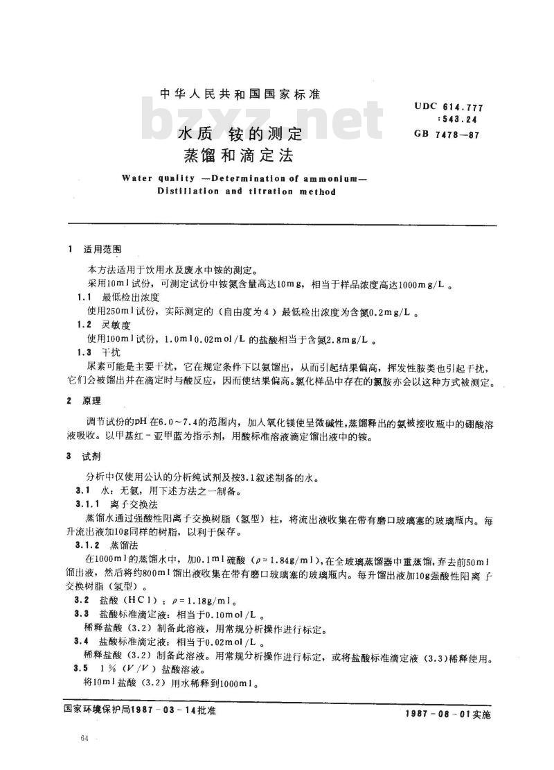 GB 7478-1987 水质 铵的测定 蒸馏和滴定法