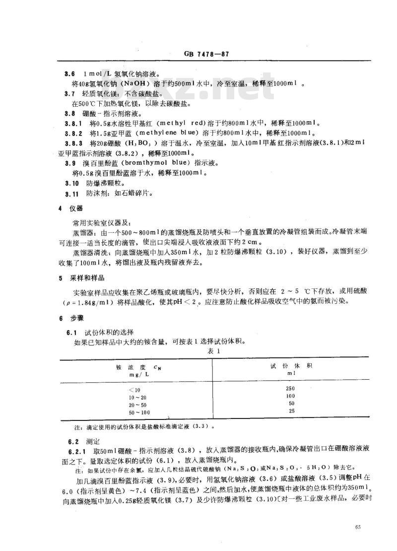 GB 7478-1987 水质 铵的测定 蒸馏和滴定法