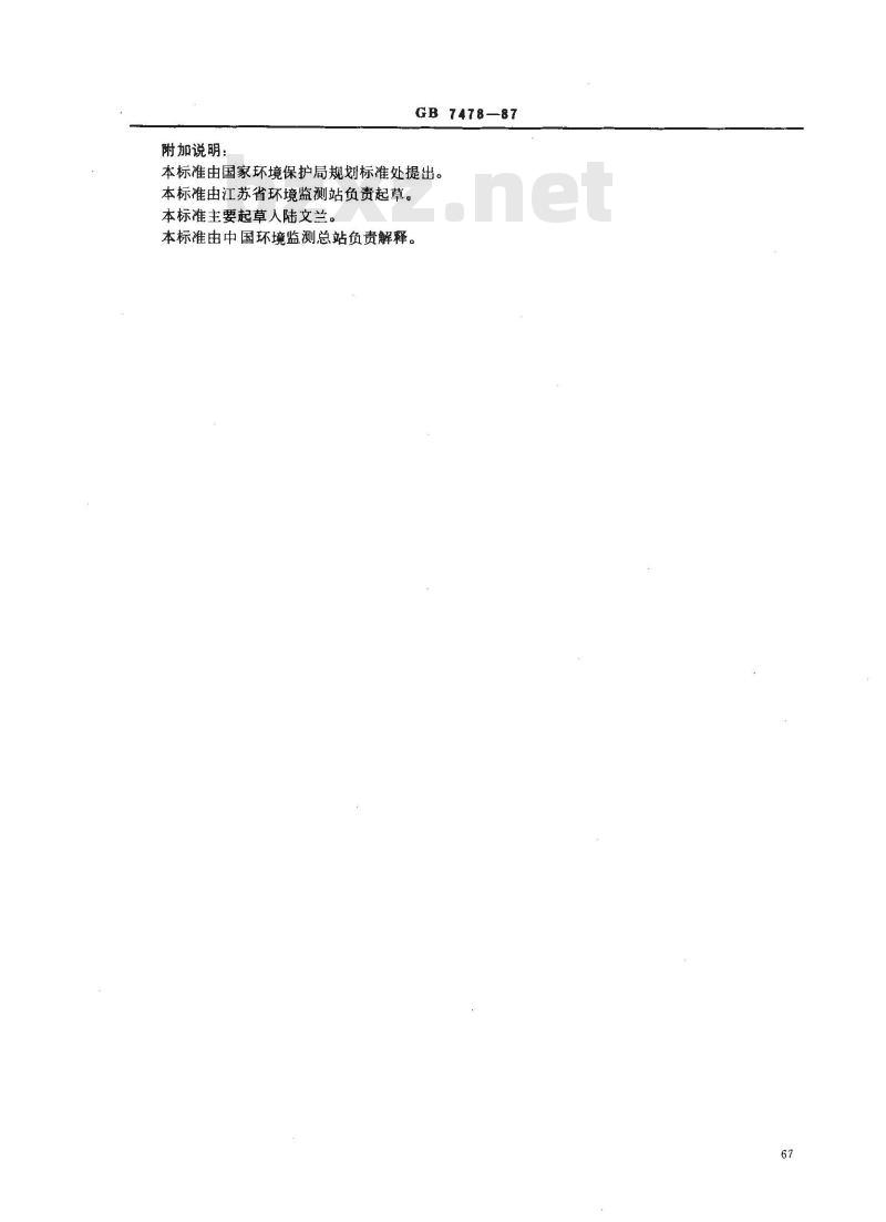 GB 7478-1987 水质 铵的测定 蒸馏和滴定法