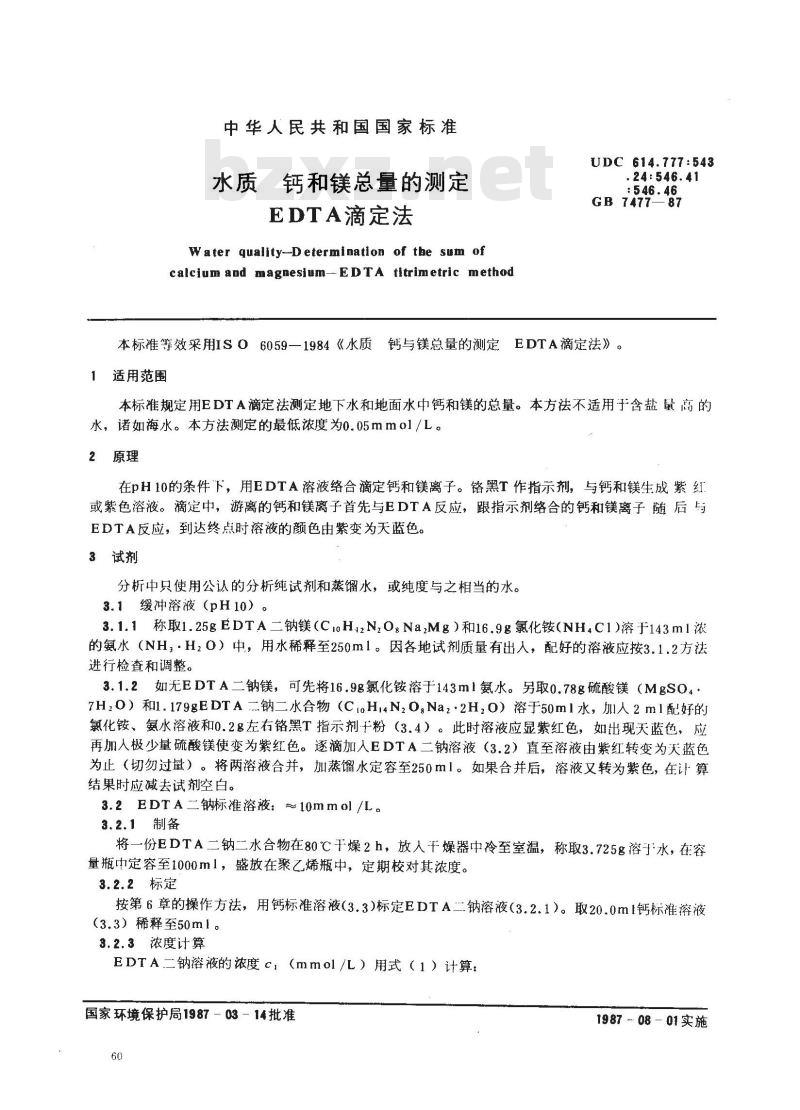GB/T 7477-1987 水质 钙和镁总量的测定 EDTA滴定法