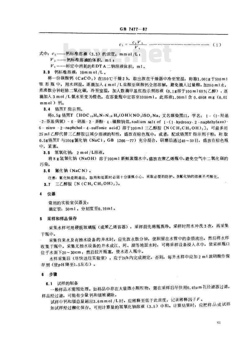GB/T 7477-1987 水质 钙和镁总量的测定 EDTA滴定法