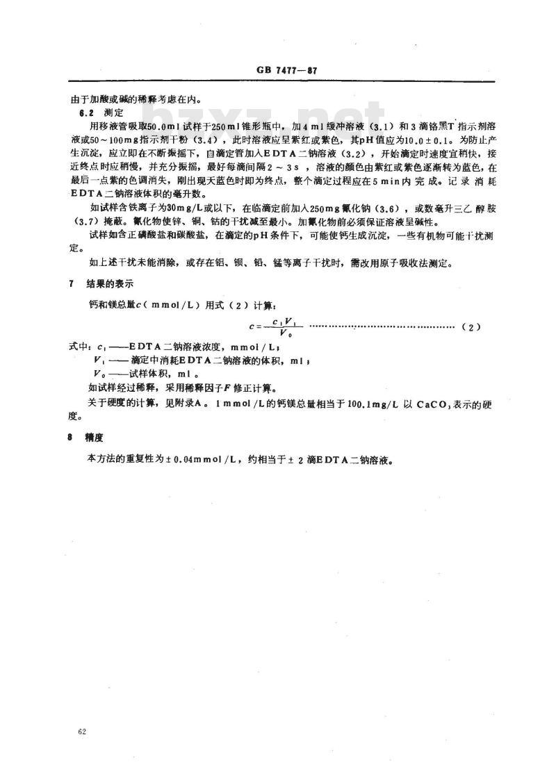 GB/T 7477-1987 水质 钙和镁总量的测定 EDTA滴定法
