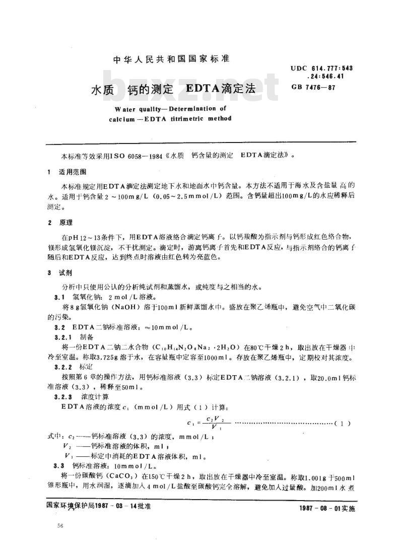 GB/T 7476-1987 水质 钙的测定 EDTA滴定法