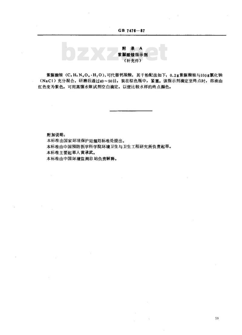 GB/T 7476-1987 水质 钙的测定 EDTA滴定法