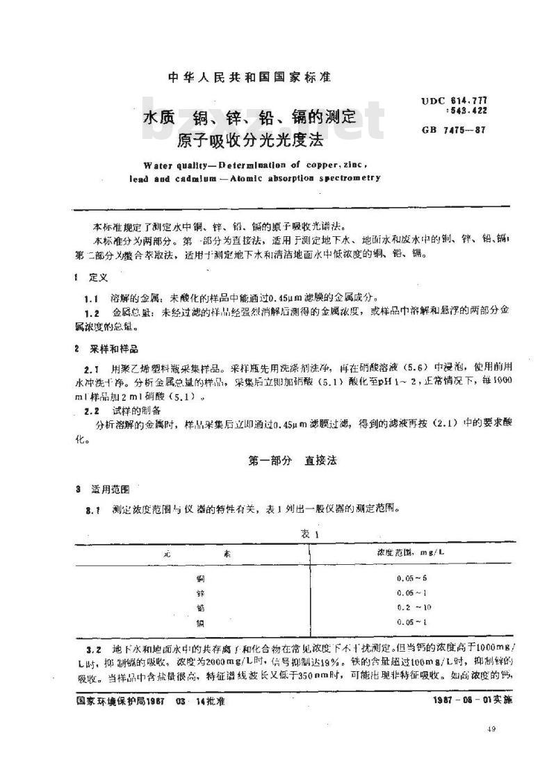 GB/T 7475-1987 水质 铜、锌、铅、镉的测定 原子吸收分光光度法