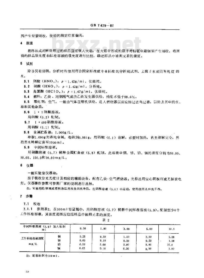 GB/T 7475-1987 水质 铜、锌、铅、镉的测定 原子吸收分光光度法