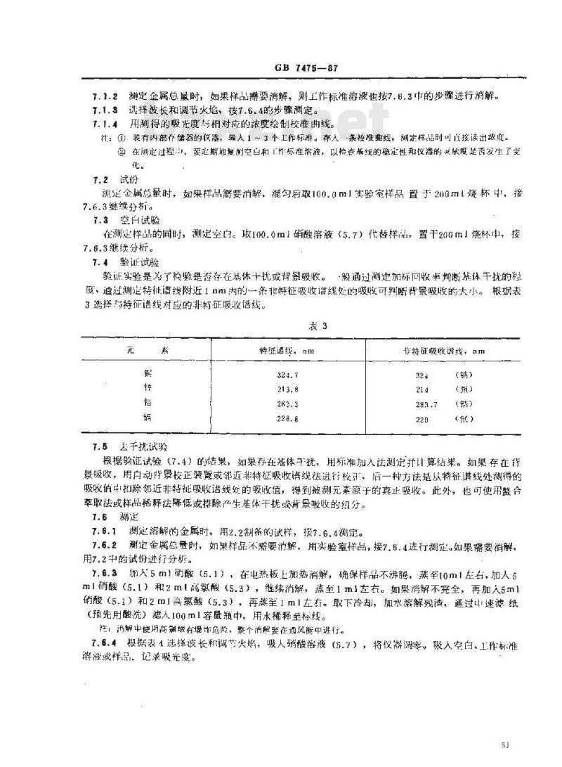 GB/T 7475-1987 水质 铜、锌、铅、镉的测定 原子吸收分光光度法