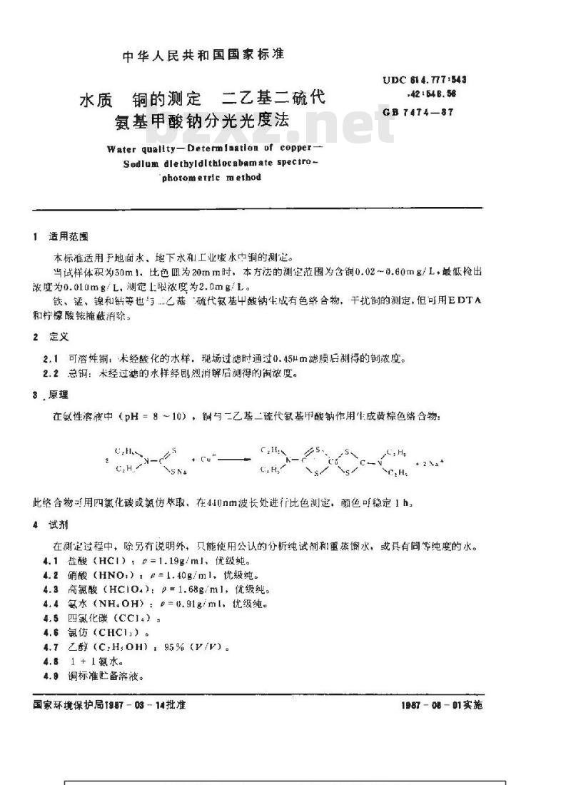 GB 7474-1987 水质 铜的测定 二乙基二硫代氨基甲酸钠分光光度法