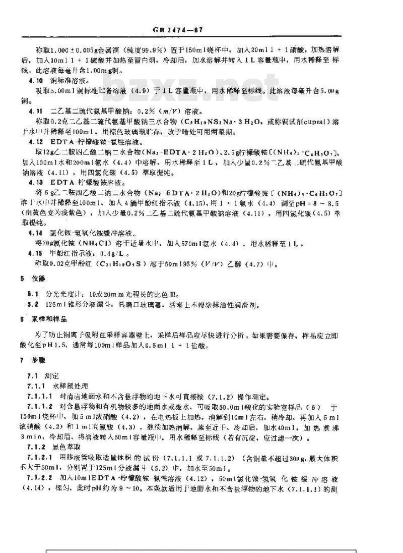 GB 7474-1987 水质 铜的测定 二乙基二硫代氨基甲酸钠分光光度法