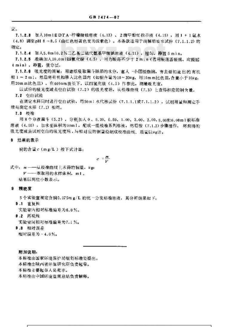 GB 7474-1987 水质 铜的测定 二乙基二硫代氨基甲酸钠分光光度法
