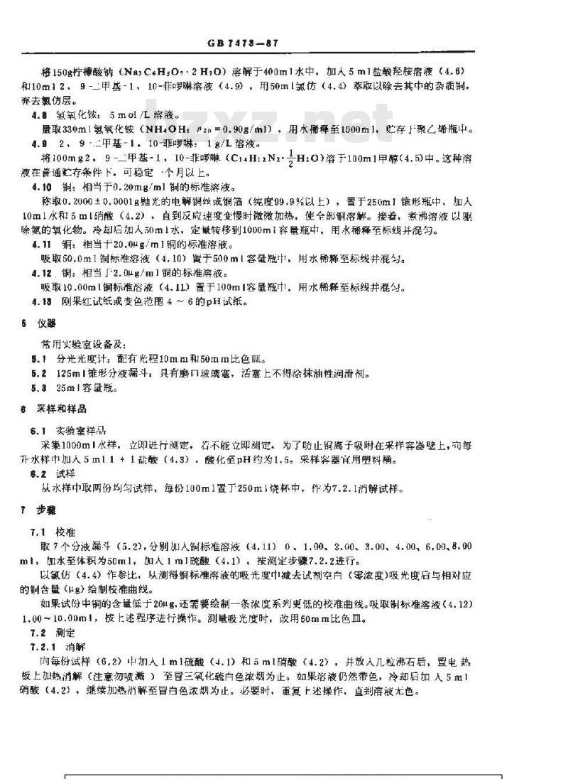 GB 7473-1987 水质 铜的测定 2,9-二甲基-1,10-菲罗啉分光光度法
