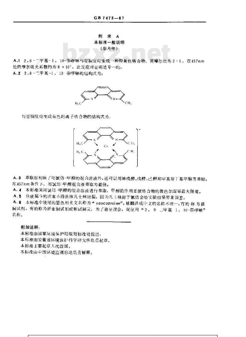 GB 7473-1987 水质 铜的测定 2,9-二甲基-1,10-菲罗啉分光光度法