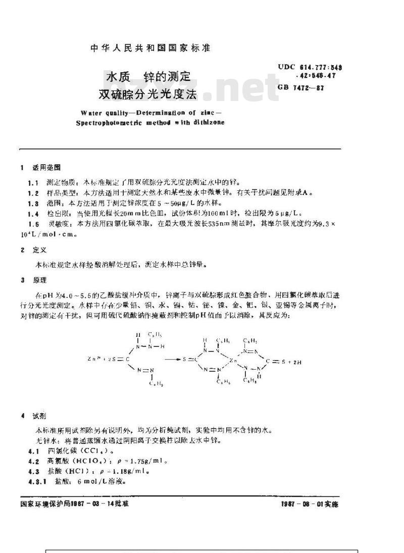 GB 7472-1987 水质 锌的测定 双硫腙分光光度法