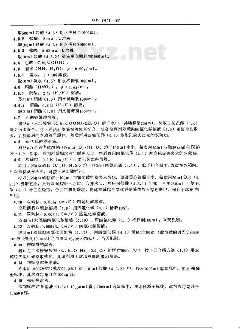 GB 7472-1987 水质 锌的测定 双硫腙分光光度法