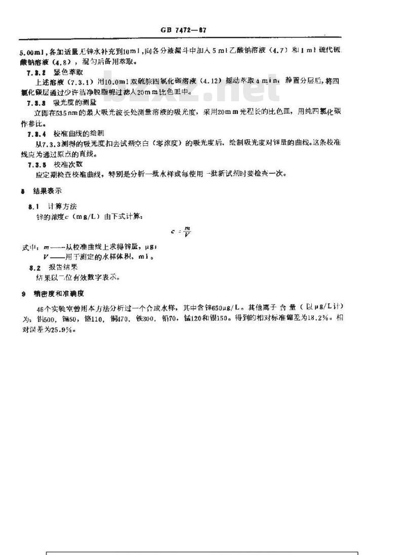 GB 7472-1987 水质 锌的测定 双硫腙分光光度法