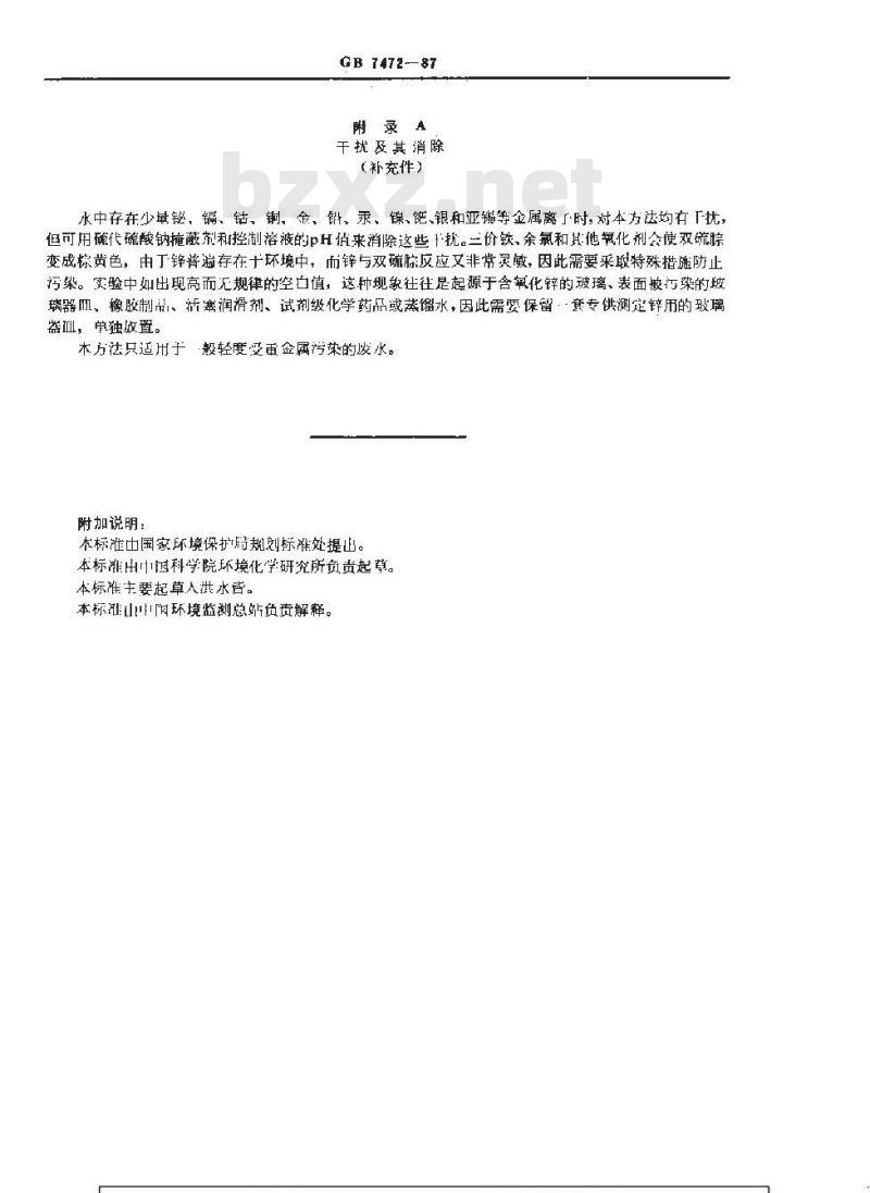 GB 7472-1987 水质 锌的测定 双硫腙分光光度法