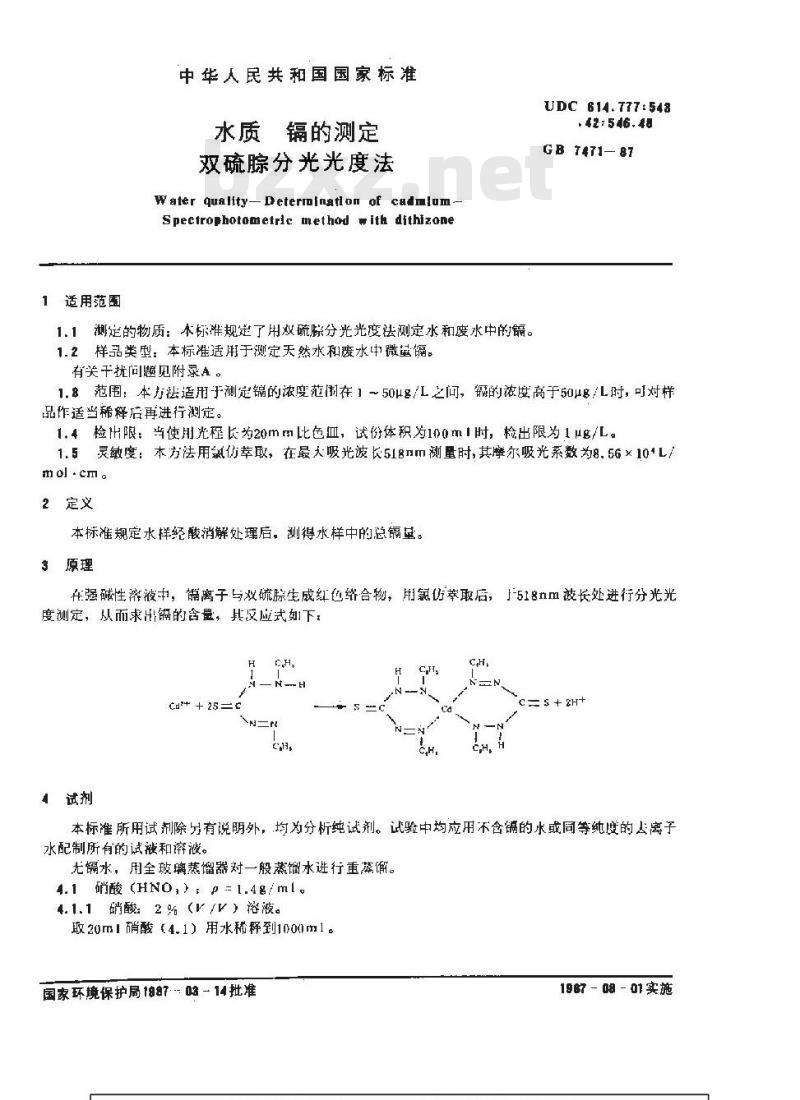 GB 7471-1987 水质 镉的测定 双硫腙分光光度法