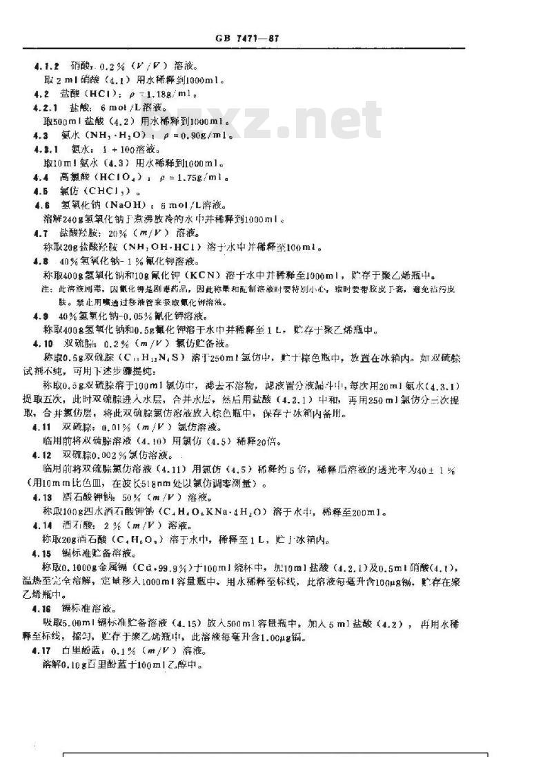 GB 7471-1987 水质 镉的测定 双硫腙分光光度法