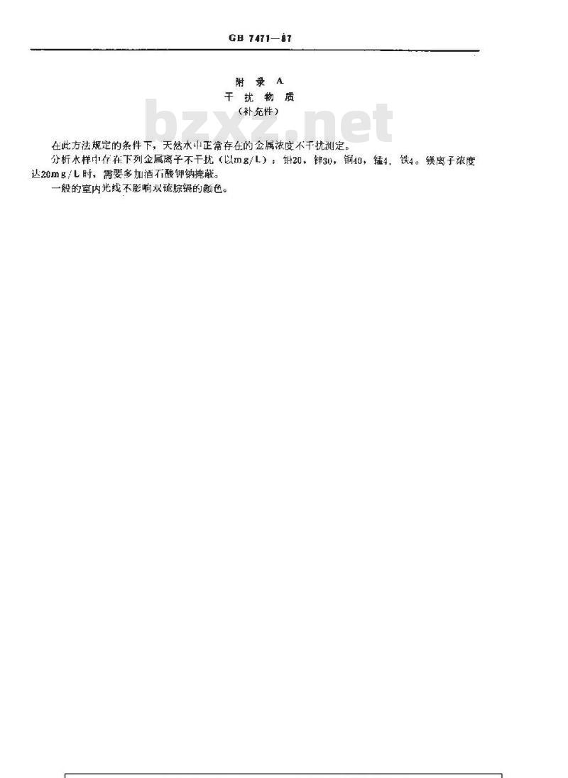 GB 7471-1987 水质 镉的测定 双硫腙分光光度法