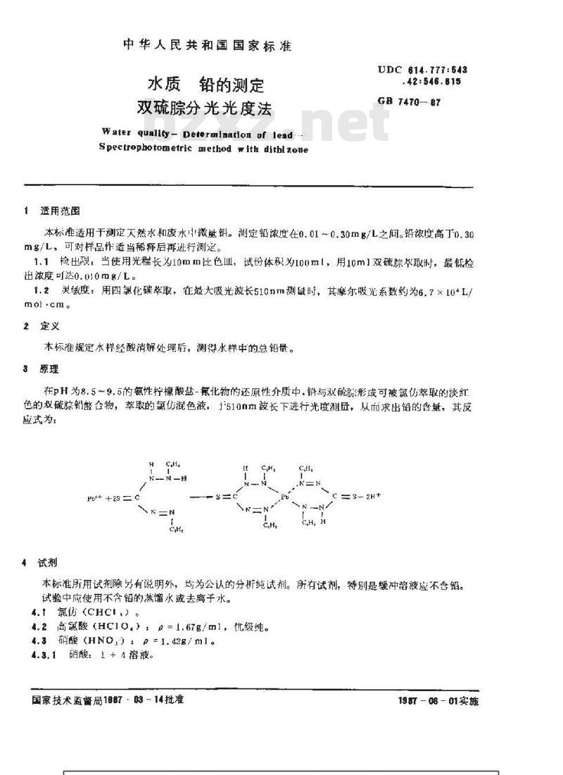 GB 7470-1987 水质 铅的测定 双硫腙分光光度法