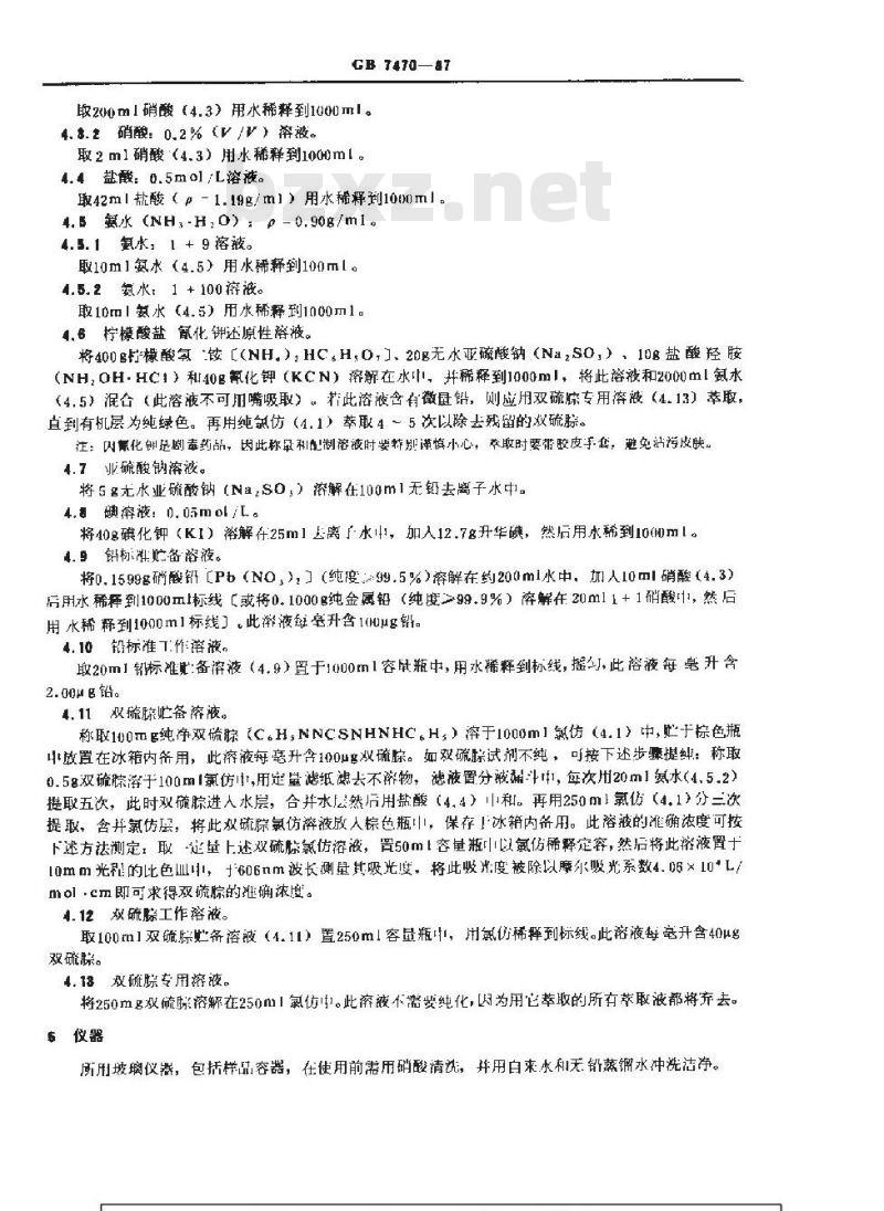 GB 7470-1987 水质 铅的测定 双硫腙分光光度法